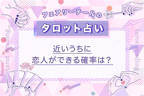 近い うち に 恋人 が できる 確率 心理 テスト|その恋叶う？今好きな人と恋人になれる確率診断.